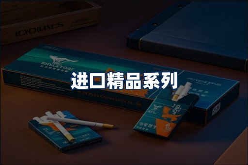进口香烟展示